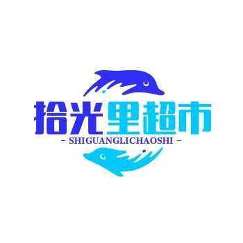 拾光里超市