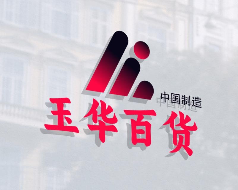 玉华百货
