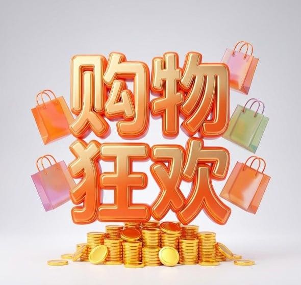 购物狂欢