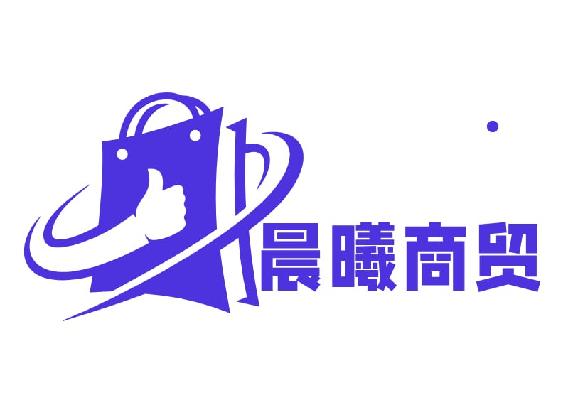 晨曦商贸