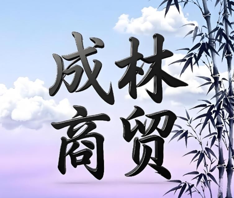 成林商贸
