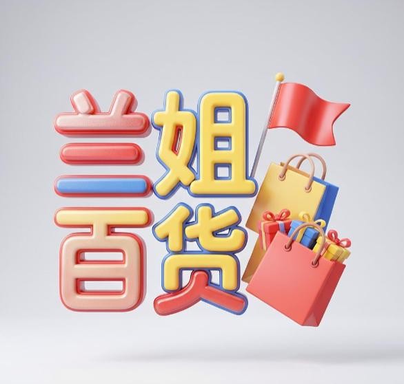 兰姐百货