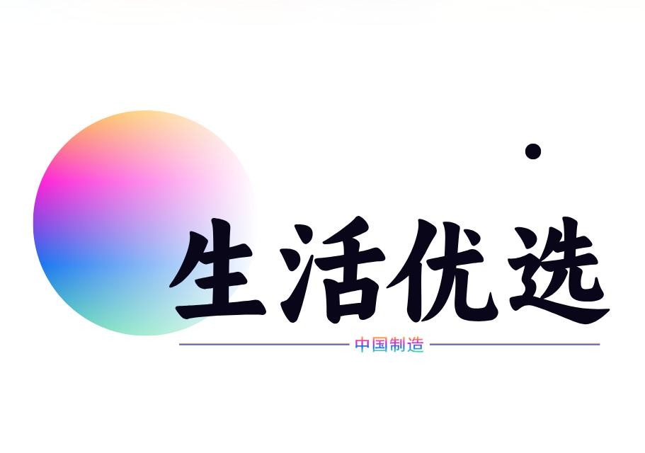 生活优选