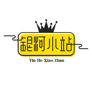 银河小站
